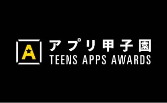 アプリ甲子園